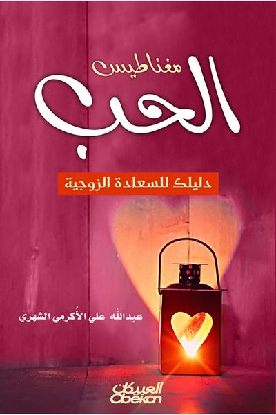 Obeikan Publishing Love Magnet