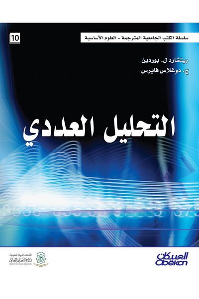 Obeikan Publishing numerical analysis