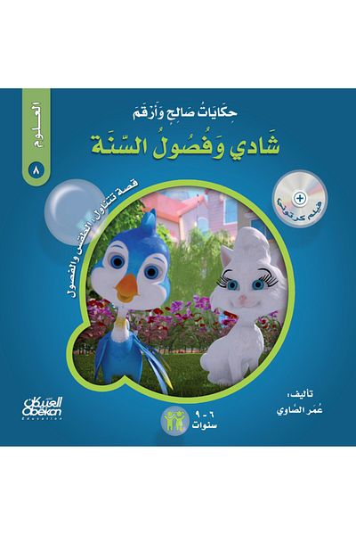 Obeikan Publishing Tales of Saleh and Arqam (Science): Shadi and the Seasons