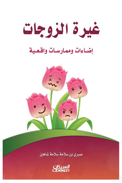 Obeikan Publishing Jealousy of wives