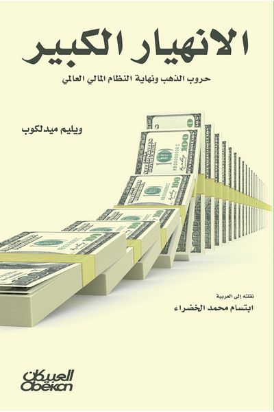 Obeikan Publishing The Great Collapse