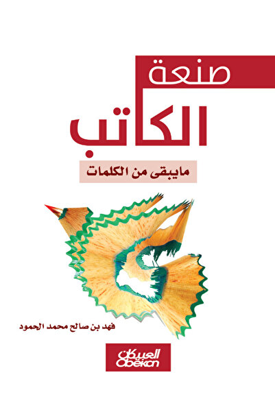 Obeikan Publishing صنعة الكاتب - مايبقى من الكلمات