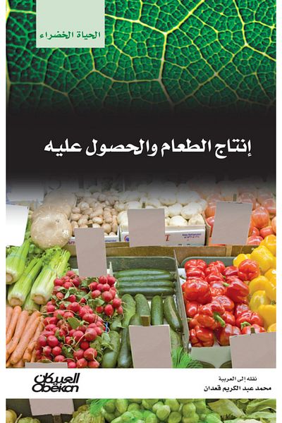 Obeikan Publishing Green Living Series: Food Production and Access