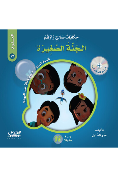Obeikan Publishing حكايات صالح وأرقم (العلوم): الجنة الصغيرة - قصة تتناول : ا...