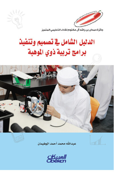 Obeikan Publishing إصدارات موهبة العلمية: الدليل الشامل في تصميم وتنفيذ برامج...