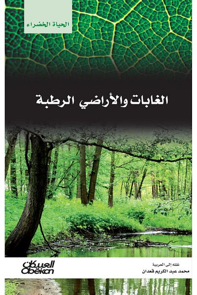 Obeikan Publishing Green Life Series: Forests and Wetlands