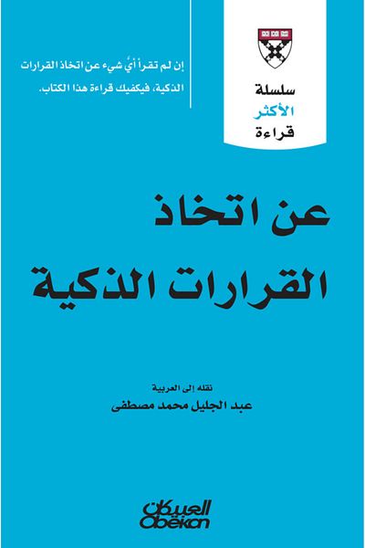 Obeikan Publishing Most Read Series - On Making Smart Decisions