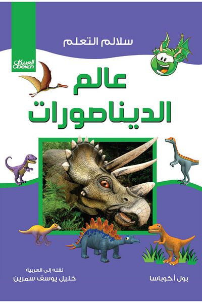 Obeikan Publishing Learning Ladders: Dinosaur World