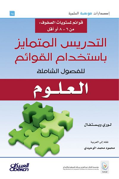 Obeikan Publishing Mawhiba Scientific Publications: Differentiated Instruction Using Lists for Comprehensive Classes - Mathematics