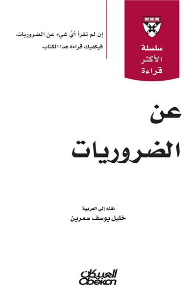 Obeikan Publishing Most Read Series - On Necessities