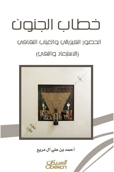 Obeikan Publishing The discourse of madness in Arab heritage