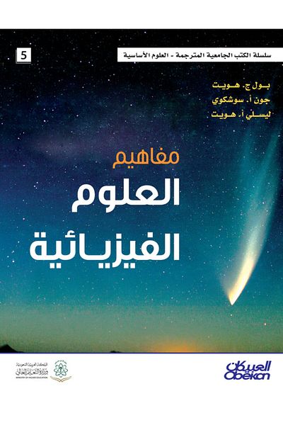 Obeikan Publishing Physical science concepts
