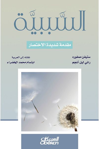 Obeikan Publishing Causality - A Very Short Introduction