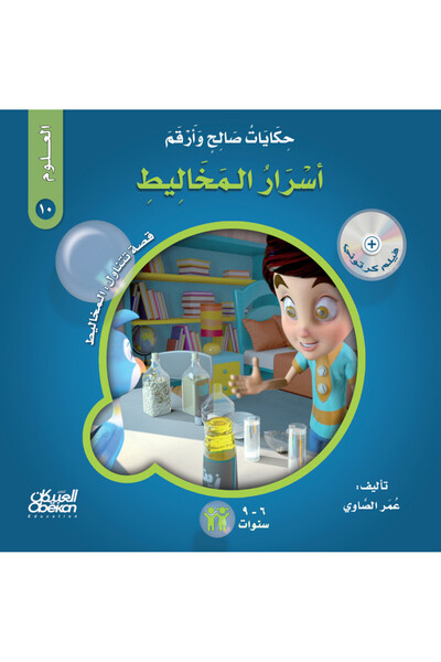 Obeikan Publishing حكايات صالح وأرقم (العلوم): أسرار المخاليط - قصة تتناول : ...