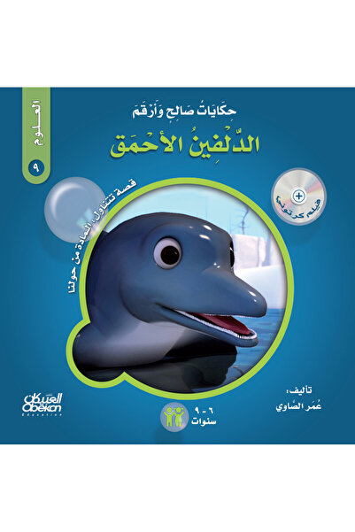 Obeikan Publishing حكايات صالح وأرقم (العلوم): الدلفين الأحمق - قصة تتناول : ...