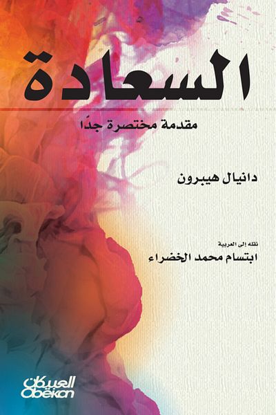 Obeikan Publishing Happiness A Very Brief Introduction