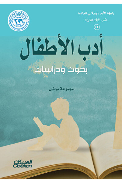 Obeikan Publishing رابطة الأدب الإسلامي: أدب الأطفال - بحوث ودراسات