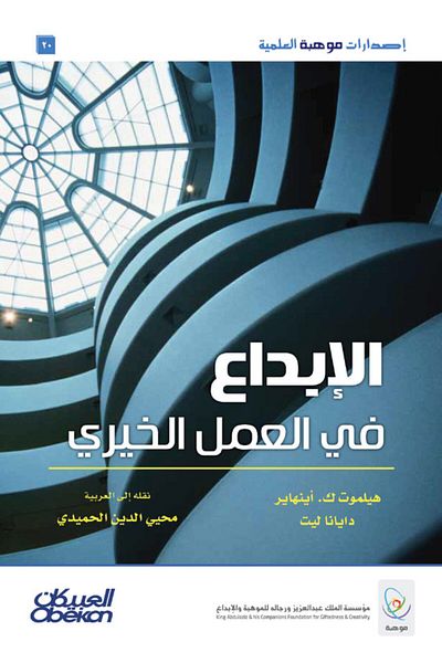 Obeikan Publishing Creativity in charity work