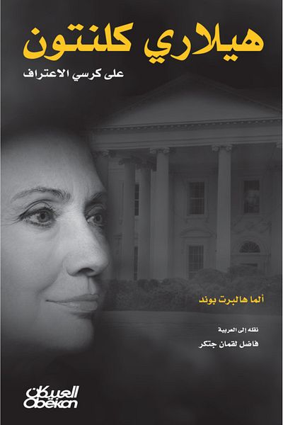 Obeikan Publishing Hillary Clinton on the confessional