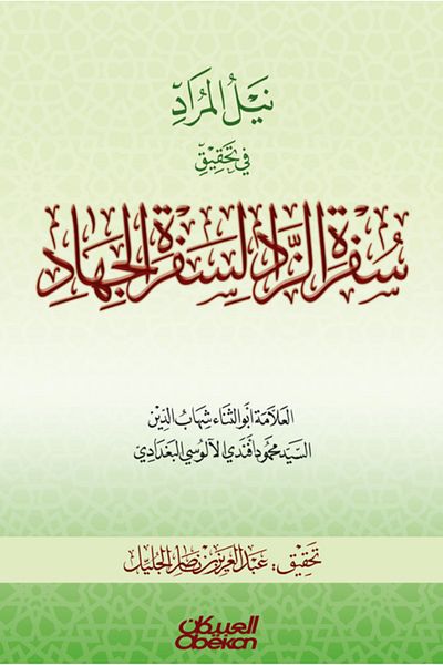 Obeikan Publishing Attaining the Desired in Investigating the Journey of Provisions for the Journey of Jihad