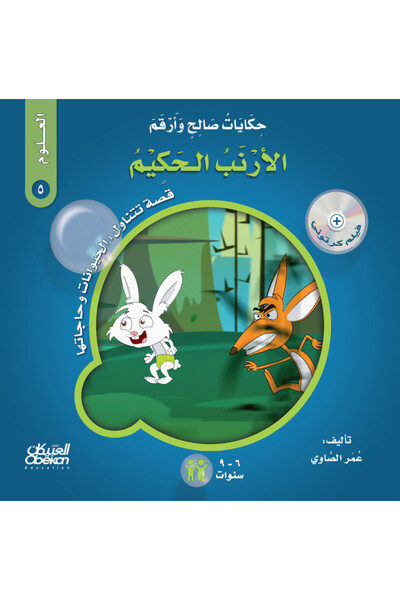 Obeikan Publishing Saleh and aram stories (science): the wise rabbit - a stor...
