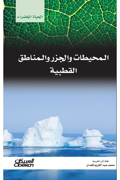 Obeikan Publishing Green Life Series: Oceans, Islands, and Polar Regions