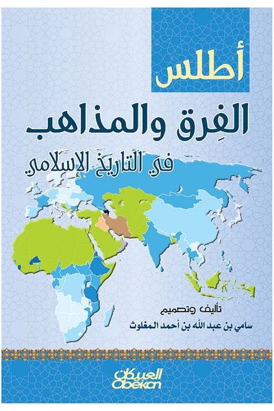Obeikan Publishing Atlas of Sects and Schools of Thought in Islamic History