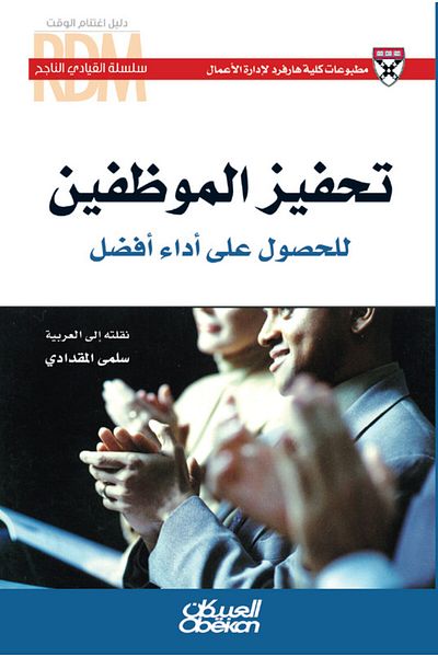 Obeikan Publishing Successful Leader Series: Motivating Employees to Perform Better