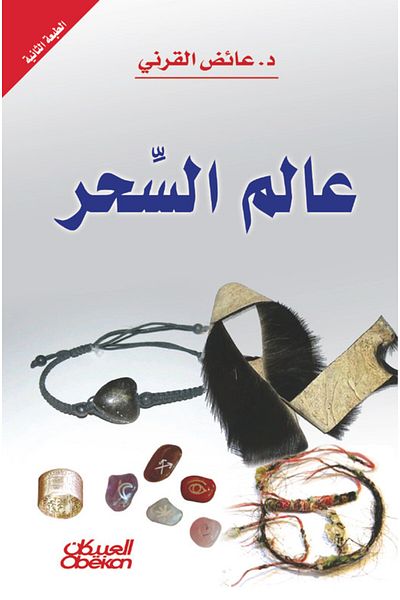 Obeikan Publishing The world of magic