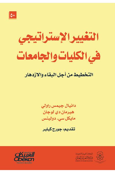 Obeikan Publishing Strategic change in colleges and universities