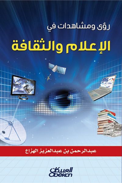 Obeikan Publishing Insights and observations in media and culture