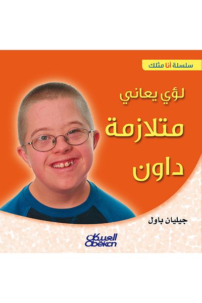 Obeikan Publishing I'm Like You Series: Louay Has Down Syndrome