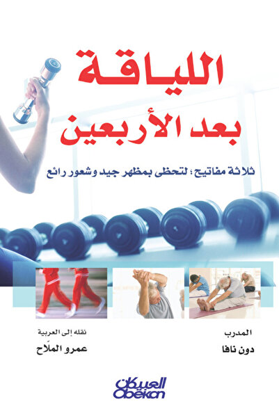 Obeikan Publishing اللياقة بعد الأربعين - ثلاثة مفاتيح لتحظى بمظهر جيد وشعور ...