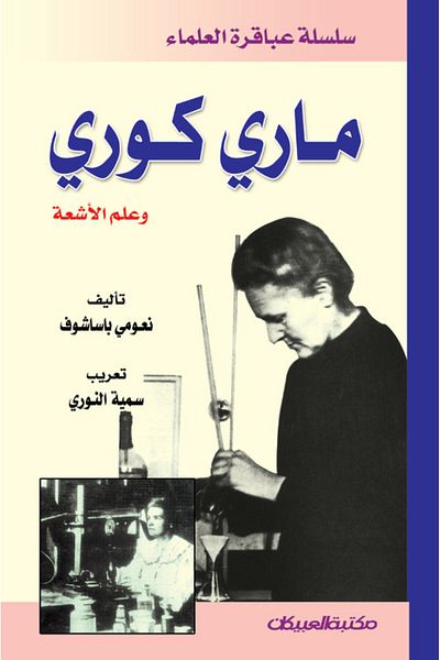 Obeikan Publishing Genius Scientists Series: Marie Curie and Radiology