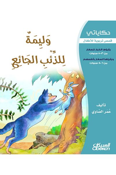 Obeikan Publishing My Tales: A Feast for the Hungry Wolf