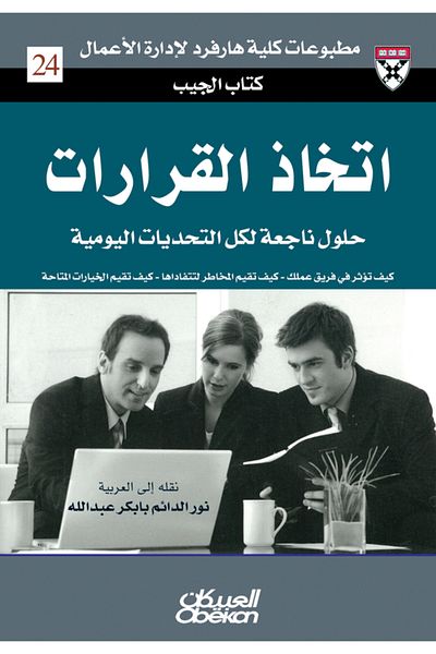 Obeikan Publishing Pocket Book: Decision Making - Expert Solutions to Everyday Challenges
