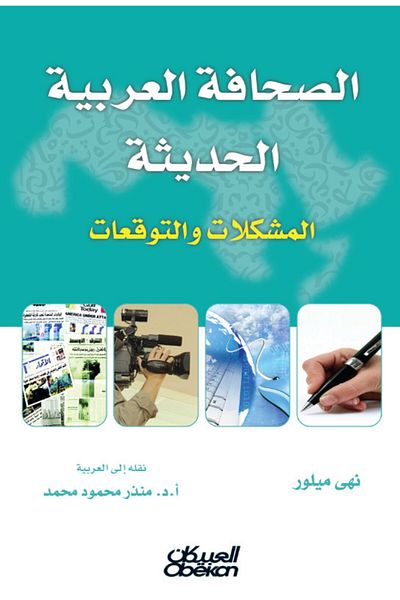 Obeikan Publishing Modern Arab Journalism