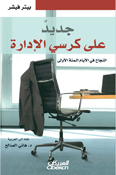 Obeikan Publishing جديد على كرسي الادارة - النجاح في الأيام المئة الأولى