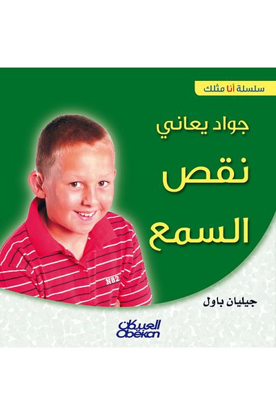 Obeikan Publishing I Am Like You Series: Jawad Has a Hearing Loss