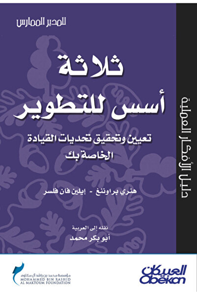 Obeikan Publishing ثلاثة أسس للتطوير تعيين وتحقيق تحديات القيادة الخاصة بك - ...