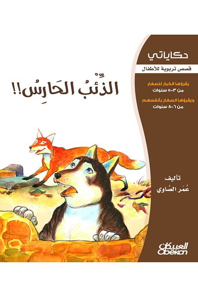 Obeikan Publishing My Tales: The Guardian Wolf
