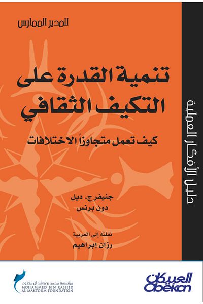 Obeikan Publishing Developing cultural adaptability