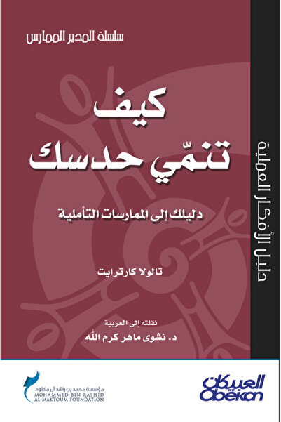 Obeikan Publishing كيف تنمي حدسك؟ دليلك إلى الممارسات التأملية - سلسلة المدير...