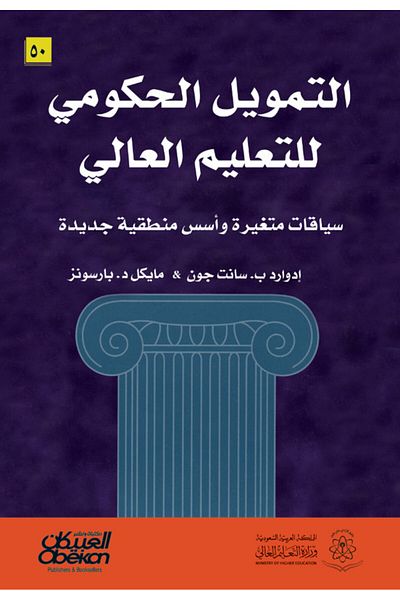 Obeikan Publishing Government funding for higher education