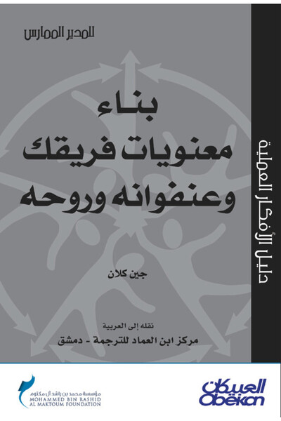 Obeikan Publishing بناء معنويات فريقك وعنفوانه وروحه - سلسلة المدير الممارس