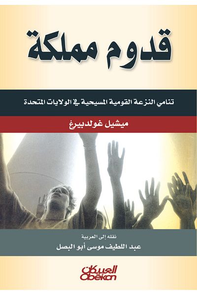 Obeikan Publishing The arrival of the kingdom