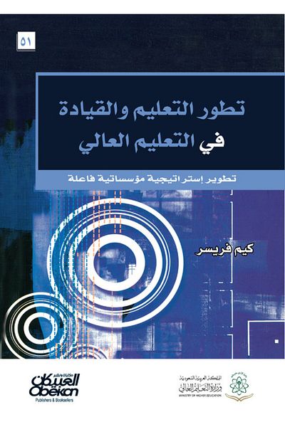 Obeikan Publishing Evolution of Education and Leadership in Higher Education