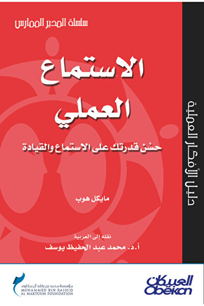 Obeikan Publishing الإستماع العملي - حسن قدرتك على الإستماع والقيادة - سلسلة ...