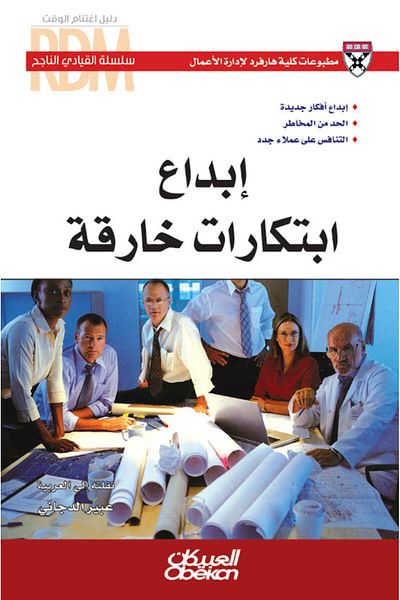 Obeikan Publishing Successful Leader Series: Creating Breakthrough Innovations