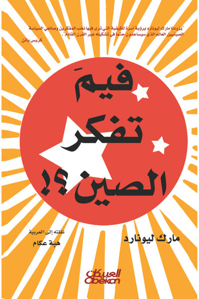 Obeikan Publishing فيم تفكر الصين؟